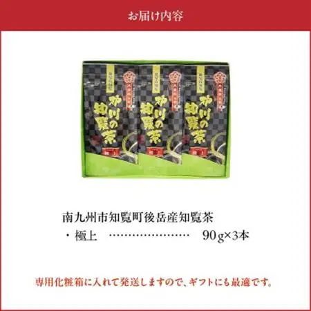 後岳産 至福の味わい知覧茶3本セット【1185808】