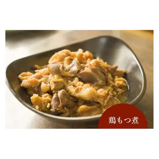 【塩尻名物元祖！】山賊焼2枚＋鶏もつ煮2袋セット【冷凍配送】