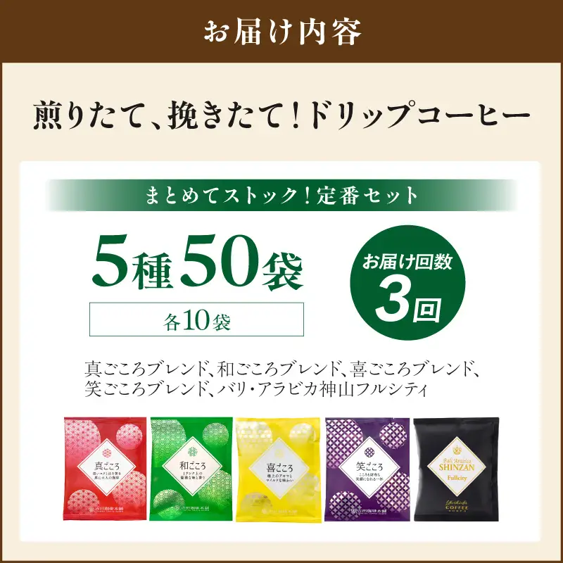 【吉田珈琲本舗】 煎りたて 、 挽きたて !ドリップコーヒーセット 5種50袋入り 3ヶ月定期便【010C-031】