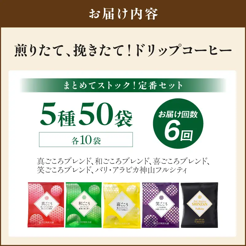 【吉田珈琲本舗】煎りたて 、 挽きたて !ドリップコーヒーセット 5種50袋入り 6ヶ月定期便【010B-014】