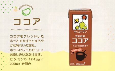 キッコーマン ココア 豆乳飲料 200ml 36本セット 200ml 2ケースセット  豆乳 たんぱく質 健康