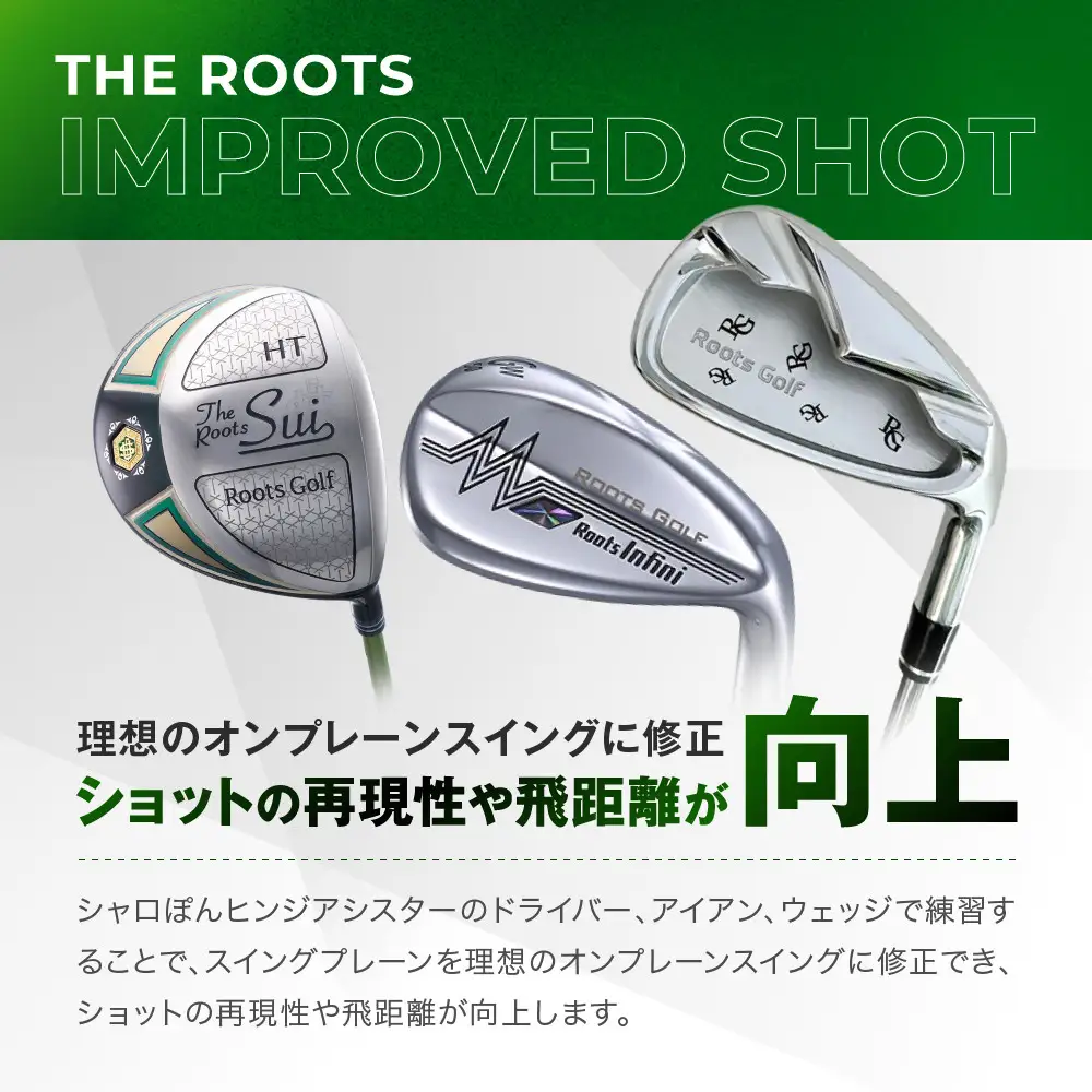 【ルーツゴルフ特許出願済】ゴルフスイング練習器シャロぽんヒンジアシスター（スチールシャフト）｜人気ブランド 飛距離にこだわり