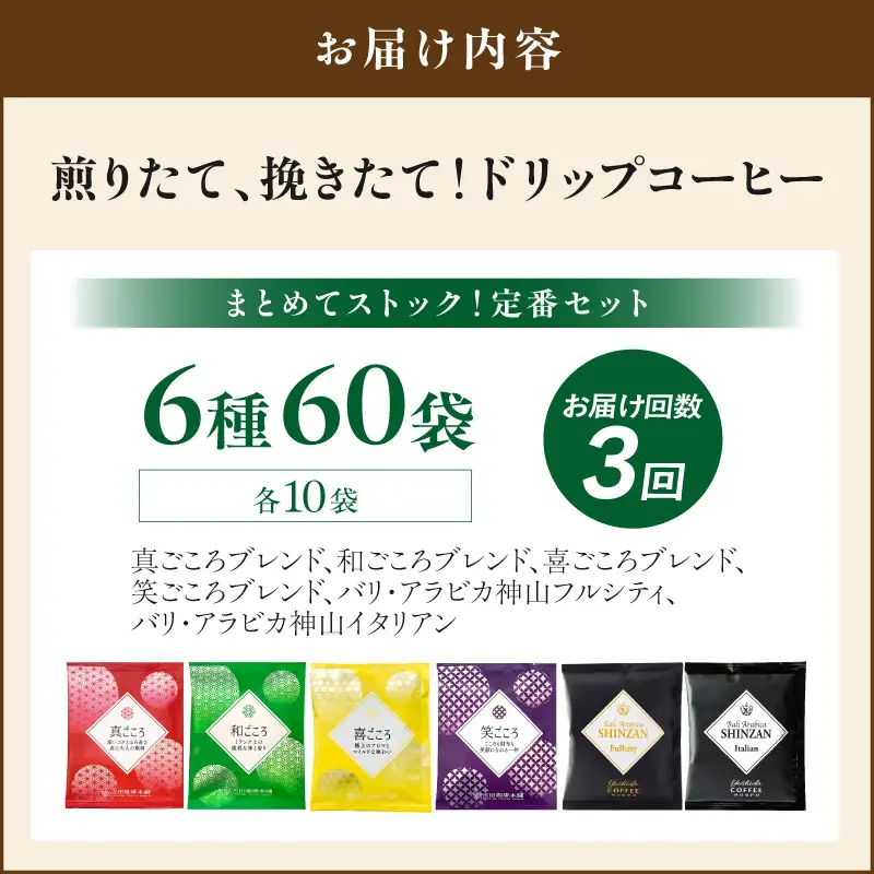 【吉田珈琲本舗】煎りたて 、 挽きたて !ドリップコーヒーセット 6種60袋入り 3ヶ月定期便【010C-025】