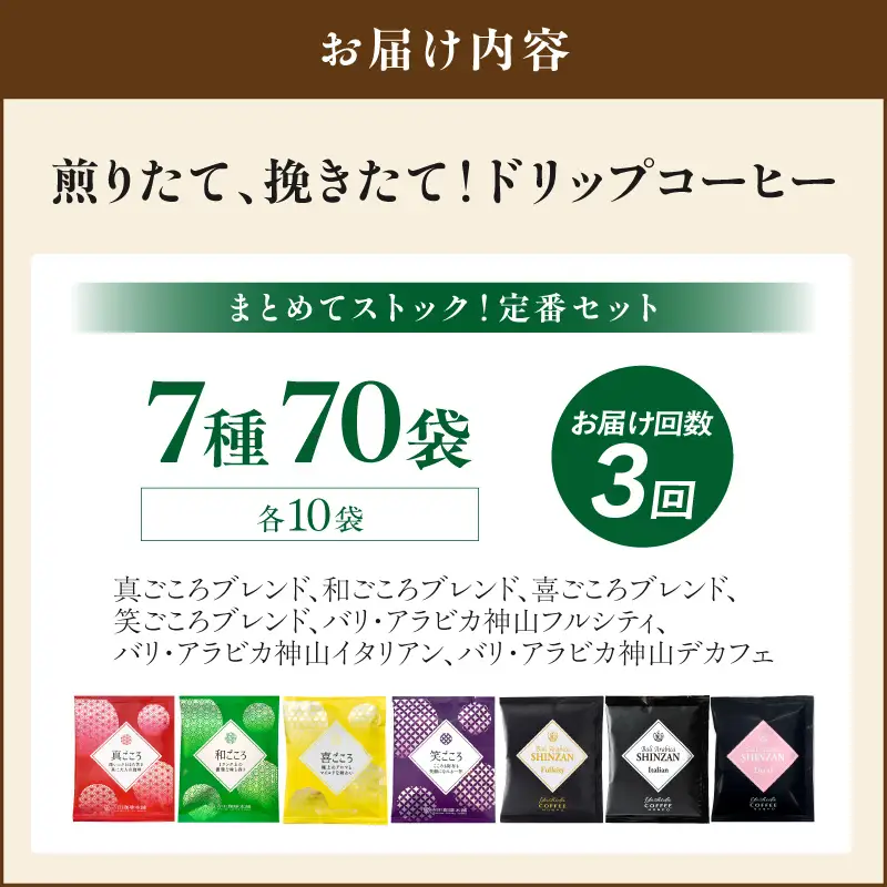 【吉田珈琲本舗】煎りたて 、 挽きたて !ドリップコーヒーセット 7種70袋入り 3ヶ月定期便【010C-027】