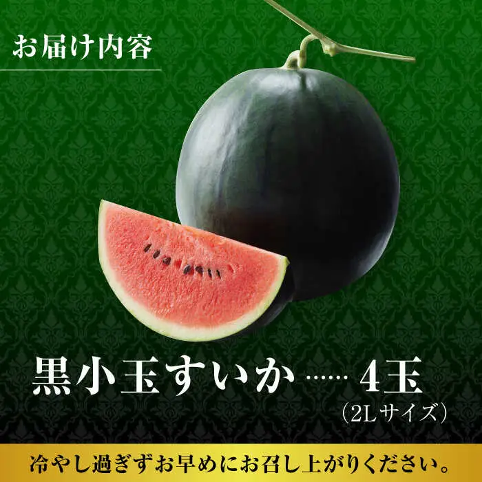【先行予約】熊本スイカ 黒小玉すいか4玉2Lサイズ西瓜スイカZCM010