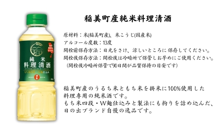 調味料セット 日の出みりん 稲美町産 みりん・料理酒 調味料セット【4本(各2本)】