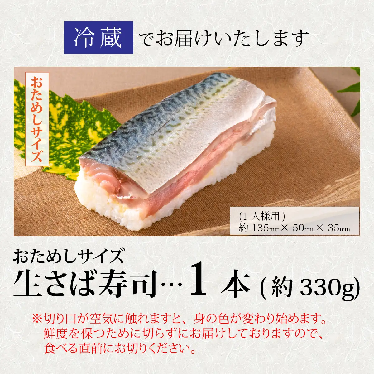 贅沢すぎる！おためしサイズ 生さば寿司[A-013025] / 鯖寿司