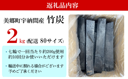 竹炭 宇納間産竹炭 2kg