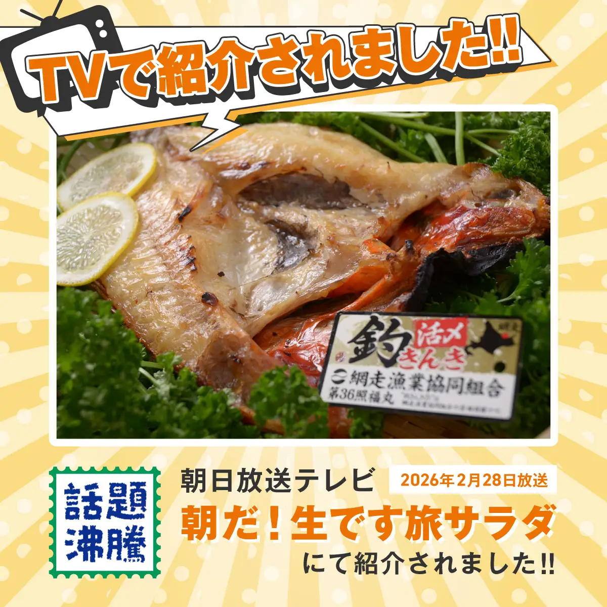 最高級魚＜網走産＞開き釣きんき大1尾 ABAO1057