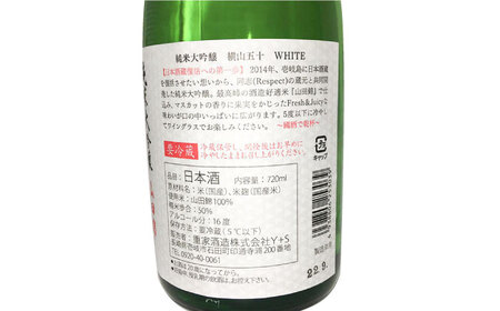 横山五十 純米大吟醸 WHITE 直汲み生（生酒）720ml（15度）《壱岐市》【ヤマグチ/重家酒造】[JCG121] お酒 日本酒