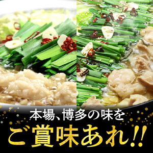一番人気のもつ鍋2種セット「和風醤油もつ鍋」と「まぼろしの味噌もつ鍋」4～6人前 _KBC1905