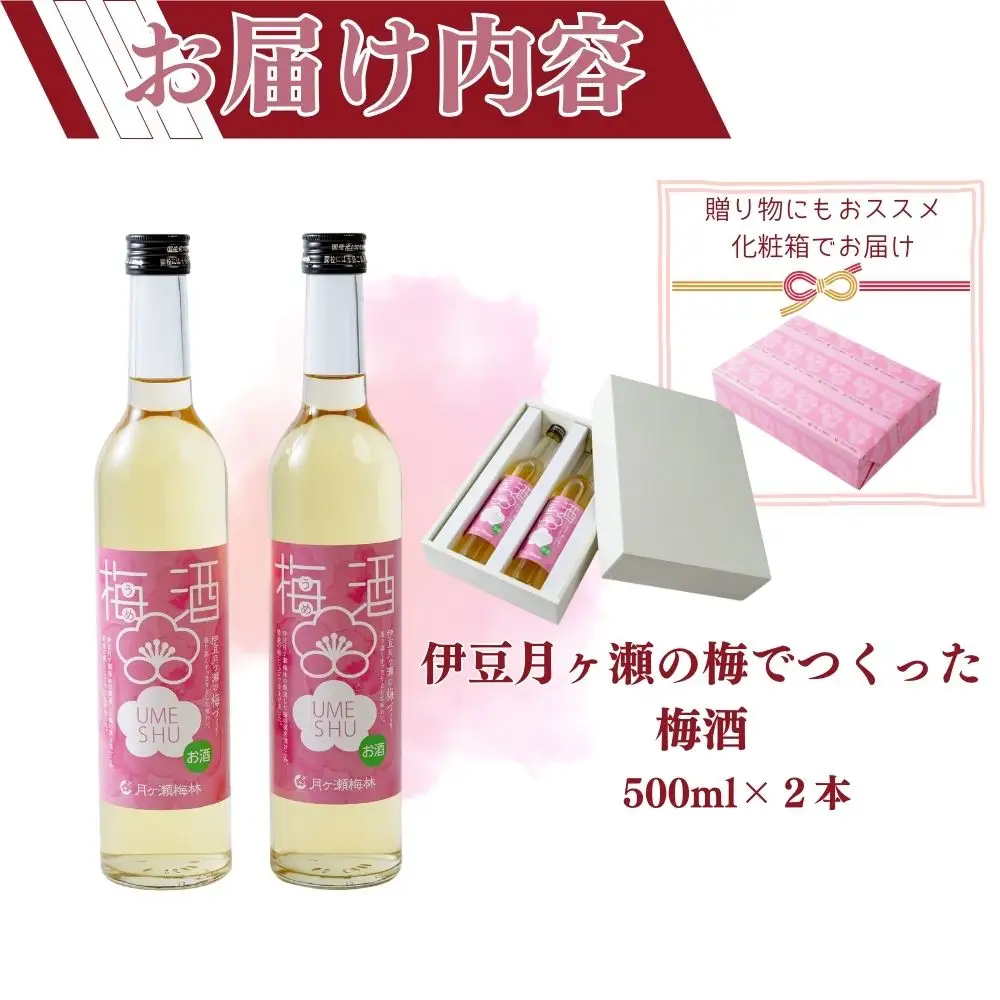 伊豆の月ヶ瀬で人気の梅シロップが今度はお酒になりました！ 伊豆月ヶ瀬の梅でつくった梅酒２本セット