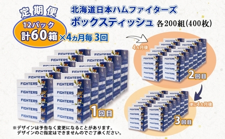北海道 定期便 4ヵ月毎 全3回 日本ハムファイターズ ボックスティッシュ 200組 400枚 12パック 計60箱 リサイクル ティッシュ ペーパー 日本製  防災 常備品 紙 日用品 雑貨 消耗品 備蓄 日ハム 送料無料 倶知安町