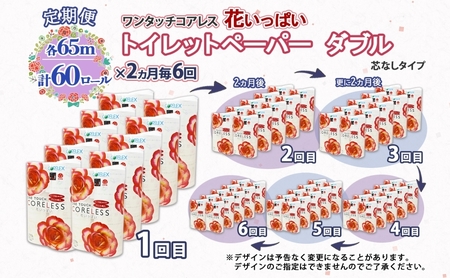 北海道 定期便 2ヵ月毎 全6回 ワンタッチコアレス 花いっぱい トイレットペーパー ダブル 65m巻 60ロール 芯なし 花柄 プリント ハーブ 香り付き ペーパー 防災 常備品 日用品 消耗品 備蓄 送料無料 倶知安町 