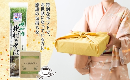 そばセット 北村のそば乾麺コーヒーバッグ 幌加内産 そばセット【そば200g×3袋6人前 珈琲1袋】