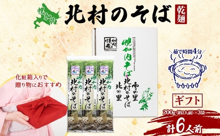 そば北村のそば細麺乾麺 幌加内産 そば【200g×3袋6人前】