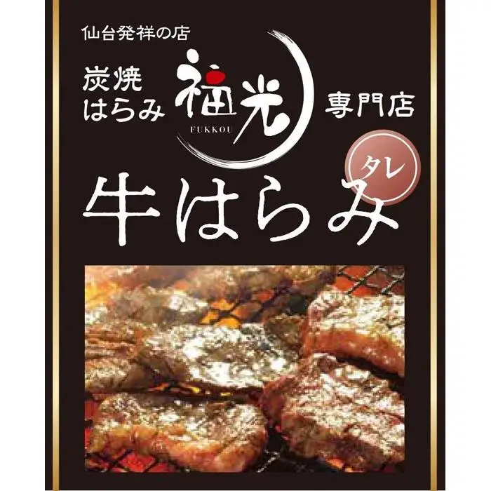 仙台発祥炭焼きはらみ専門店　福光の牛はらみ190g×4個