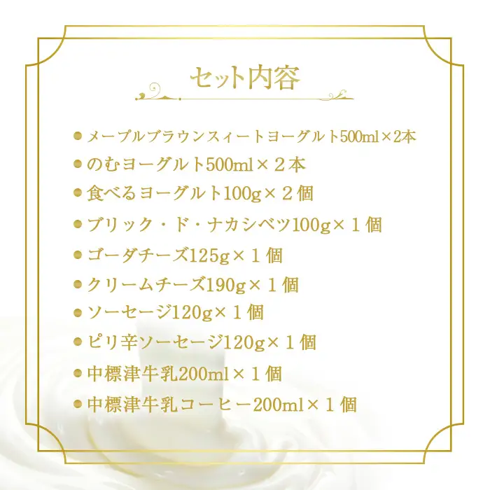 【★高評価レビュー獲得！】メープルブラウンバラエティセット ヨーグルト のむヨーグルト ゴーダチーズ クリームチーズ ソーセージ 牛乳 コーヒー牛乳 乳製品 食べ比べ ギフト 詰合せ ふるさと納税 北海道 中標津町 中標津【1113902】