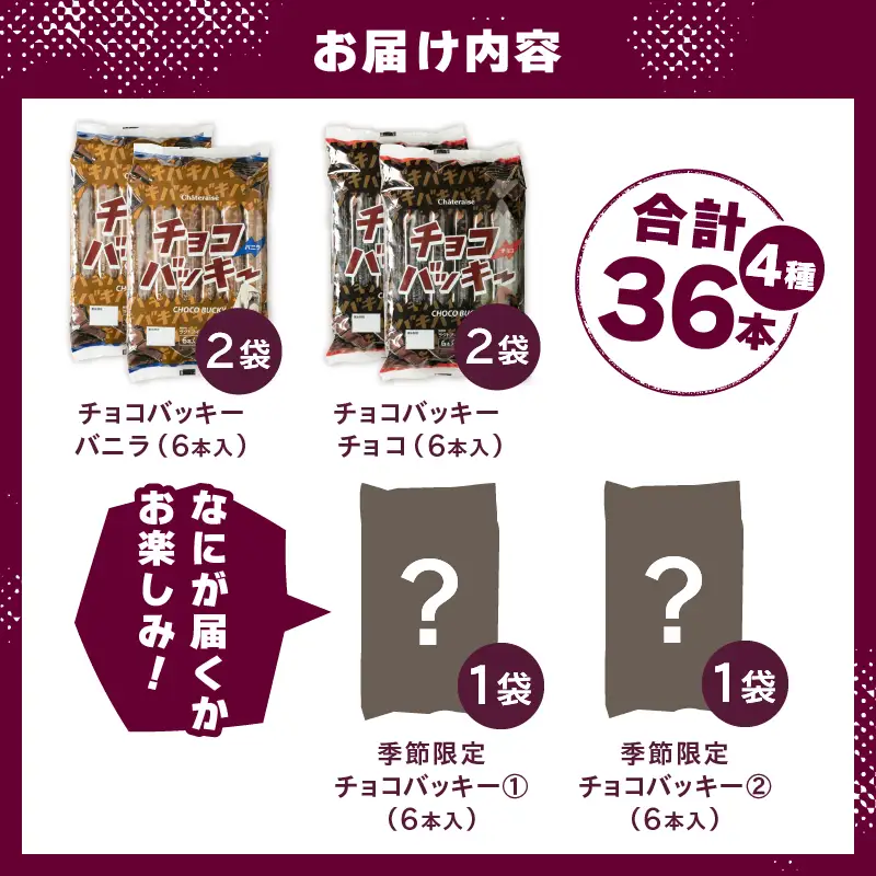 【シャトレーゼ】季節限定が必ず入る！チョコバッキー食べ比べセット 4種36本 [h367]