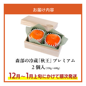 【2026年12月以降お届け】森部の冷蔵秋王プレミアム【桐箱】〔Fk108〕