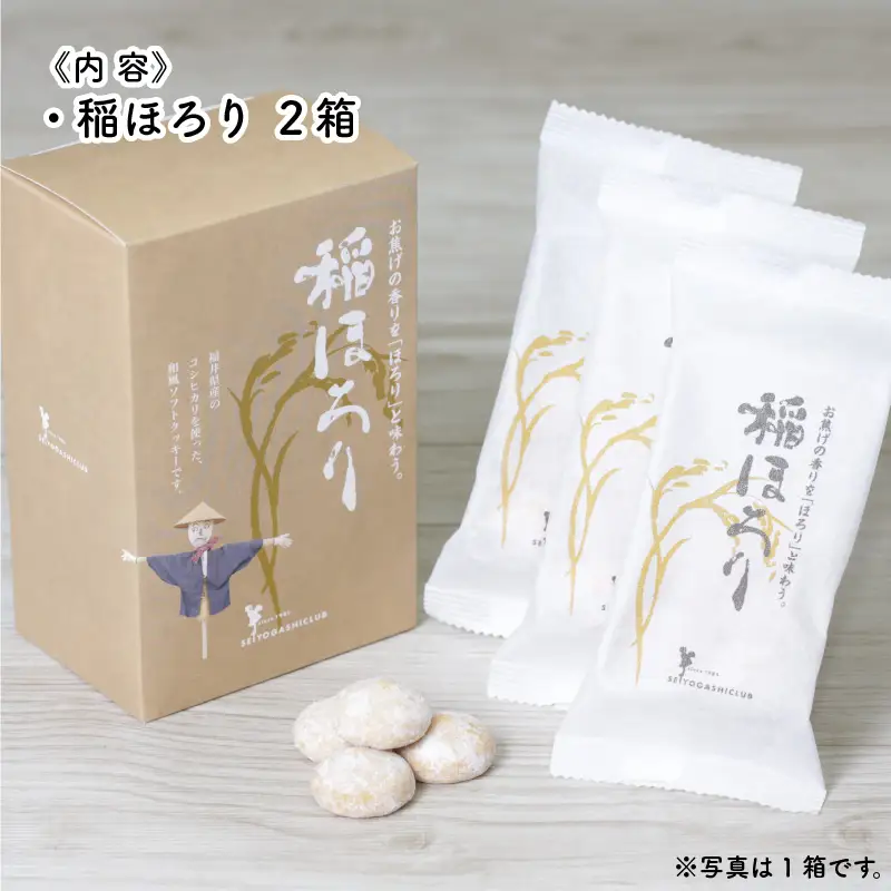 新食感和風クッキー 稲ほろり 2箱 ～福井県産コシヒカリ使用～  [A-08190]
