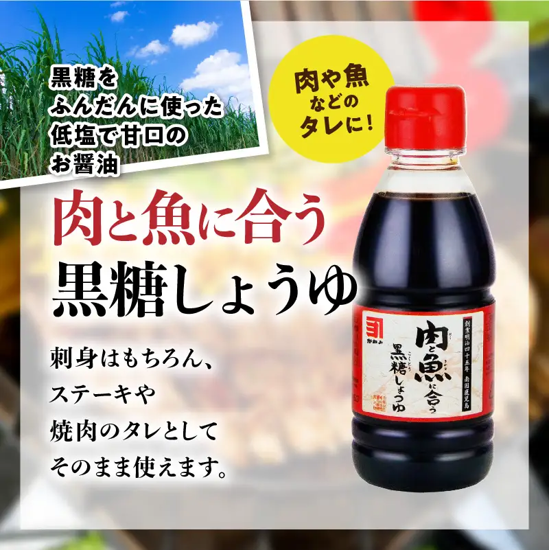 「 かねよみそしょうゆ 」南国かごしまの蔵元直送 母ゆずり 濃口 ・ 肉と魚に合う 黒糖 しょうゆ 卓上ボトル 200ml 各2本 （ 計4本 セット ） K058-016 調味料