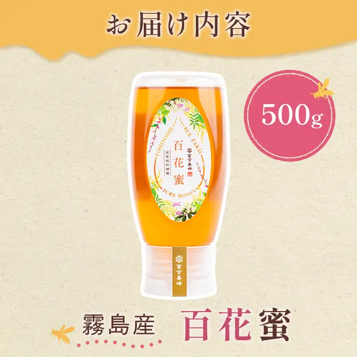 K-126-B ＜数量限定＞霧島産百花蜜(500g) ＜無添加 非加熱 着色料・保存料不使用＞ 純粋ハチミツ 100%天然【冨吉養蜂】霧島市 はちみつ 蜂蜜 ハニー 純粋 純国産