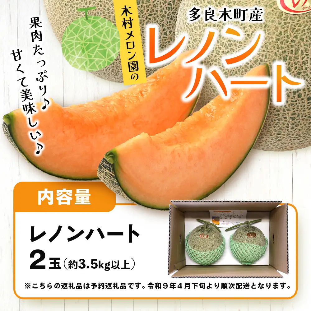 【2027年分 予約】 オレンジの果肉メロン「レノンハート」2玉 (合計約3.5kg以上) 2027年4月下旬～発送 令和9年 予約 フルーツ 果物 高糖度 めろん なめらかな果肉 果物 贈り物 赤肉 メロン 013-0559