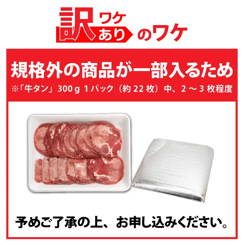 【訳あり】 まずはお試し！ 牛タン 薄切りスライス 300g  （ 牛タン 22枚前後） [A-118012]