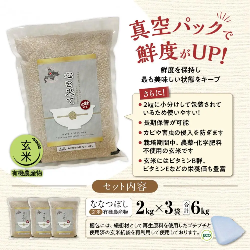 【令和7年産・玄米・真空パック・有機農産物】 あさひかわ産 ななつぼし玄米 2kg×3袋 | ななつぼし _03124