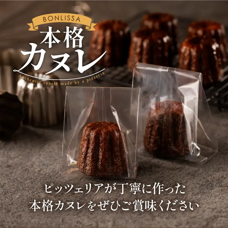 【2週間以内発送】ピッツェリアが作る「本格カヌレ」計10個 お菓子 洋菓子 デザート 国産_T001-0135