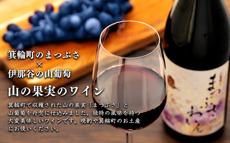 ワイン 山葡萄とまつぶさのワイン 720ml 2本 セット フルーツワイン 山葡萄 フルーツ 果物 辛口 お酒 酒 果実酒 アルコール 家飲み ギフト プレゼント 贈答 贈答品 贈り物 お祝い 健康 美容 アントシアニン 抗酸化作用 滋養強壮 長野 長野県 箕輪町