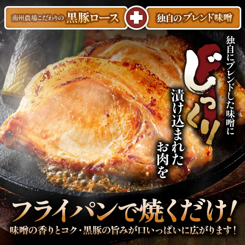 1395 南州農場 黒豚ロース味噌漬け詰合せ（NNF-4554） KN005-003 肉 豚肉
