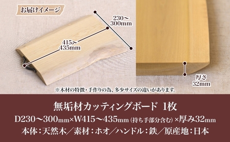 カッティングボード 無垢材 ホオ IS-HN カッティングボード