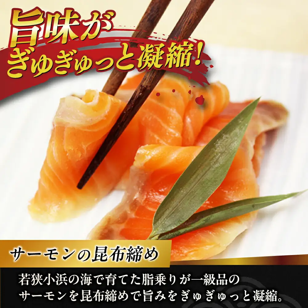 ふくいサーモン 昆布締め 180g 井桁木箱 1箱入り [A-007029] [BFAE014] 【配送不可地域：北海道・沖縄・離島】 