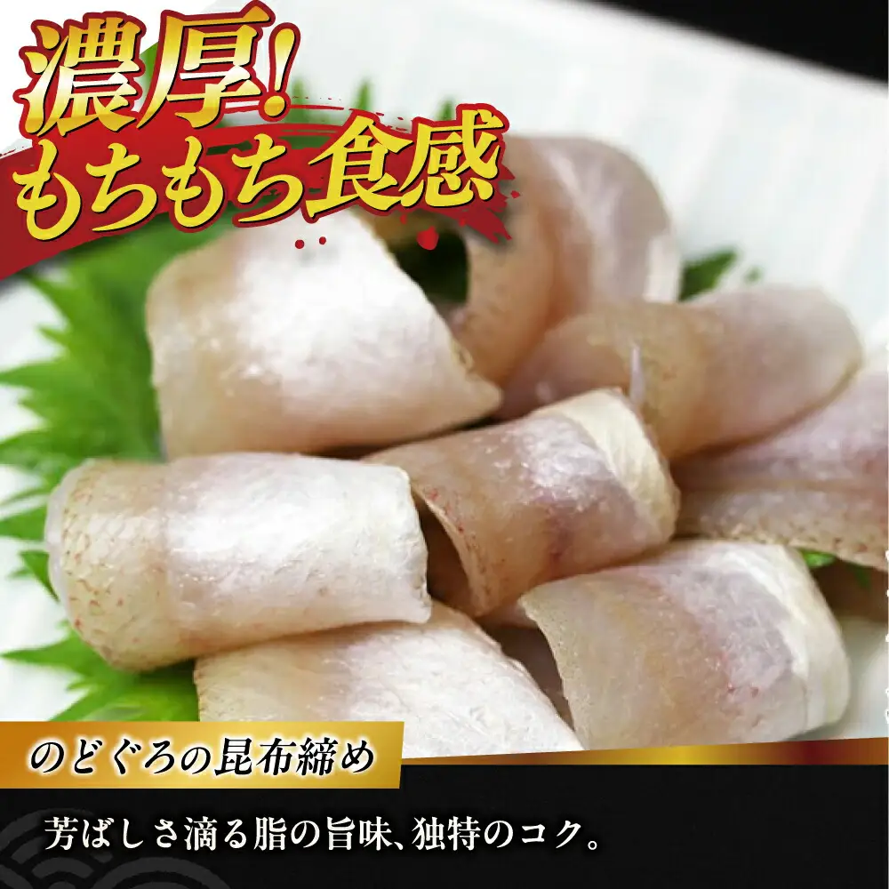炙り仕立て のどぐろの昆布締め 180g 井桁木箱1箱入り [BFAE017] 【配送不可地域：北海道・沖縄・離島】 