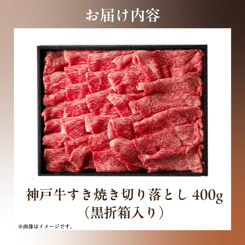 神戸牛 すき焼き用 切り落とし 400g 神戸牛 58-12