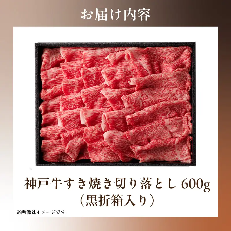  神戸牛 すき焼き用 切り落とし 600g 神戸牛 58-13