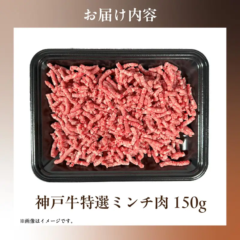 神戸牛 特選ミンチ 150g 神戸牛 58-26