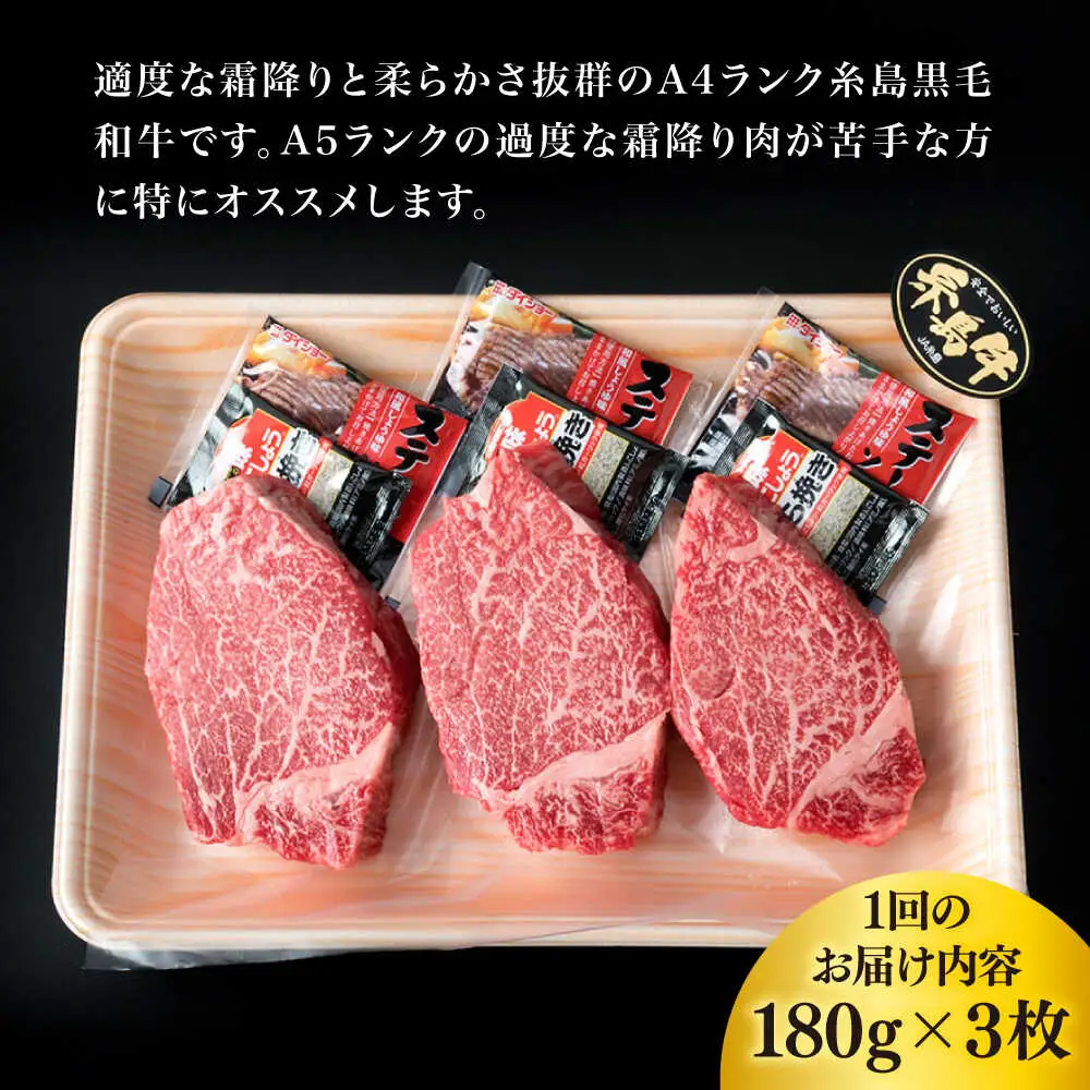 【全12回定期便】【極厚 シャトーブリアン】A4ランク 糸島 黒毛和牛 ヒレ肉 約180g×3枚 糸島市/糸島ミートデリ工房 [ACA370]