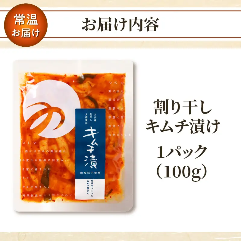＼ポスト投函／割り干しキムチ漬け100g つけもの おかず 野菜 加工品 国産_T037-0065