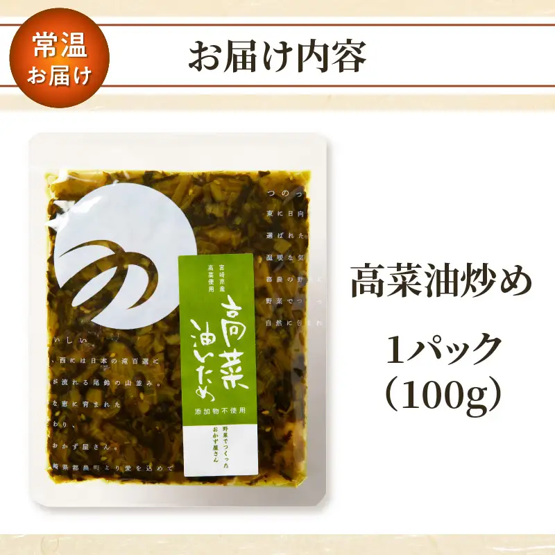 ＼ポスト投函／高菜油炒め100g つけもの おかず 野菜 加工品 国産_T037-0055