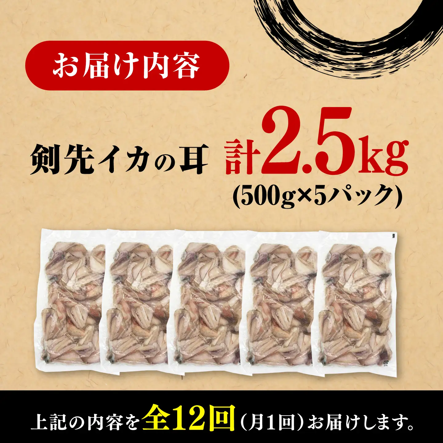 【全12回定期便】剣先いか の耳 2.5kg シロイカ いか [WAC049]
