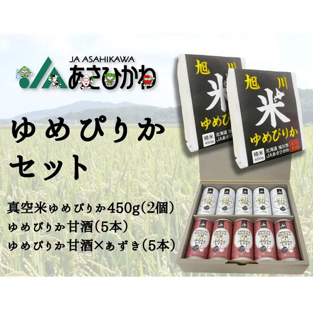 JAあさひかわ　ゆめぴりかセット（甘酒2種×各5本、真空米450ｇ×2個）   | 甘酒 北海道_03224