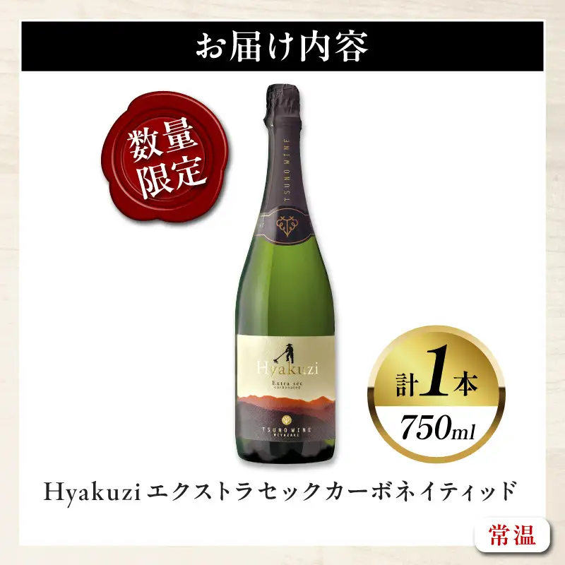 【数量限定】Hyakuzi エクストラセック カーボネイティッド(計1本) 酒 飲料 アルコール 国産_T014-0075