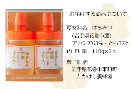 花巻温泉特製ブレンドはちみつ　【1807】