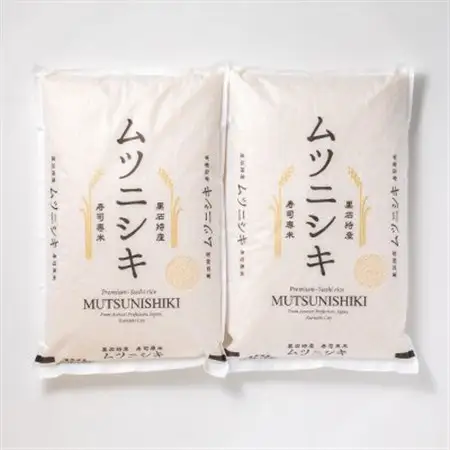 青森県黒石産　寿司専米「ムツニシキ」5kg×2袋　計10kg_ 精米 米     米 こめ コメ_【1122672】
