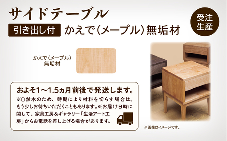 サイドテーブル３ かえで(メープル)無垢材 291001 テーブル 机 家具 机 家具