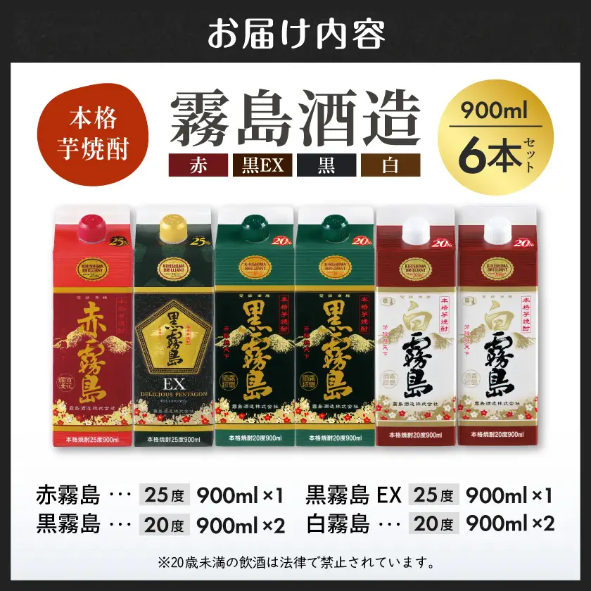 霧島4色スリムパック25度・20度 900ml×6本セット≪みやこんじょ特急便≫〔19-82-005-Q〕_(都城市) 赤霧島25度 黒霧島EX25度 黒霧島20度 白霧島20度 スリムパック4種6本セット 900ml 焼酎