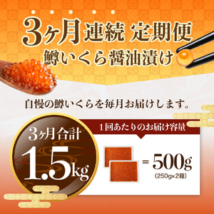 【3ヶ月連続お届け】鱒イクラ醤油漬250g×2箱：定期便【er002-029】計1.5kg マス イクラ 鱒卵 醤油漬け 魚介 海鮮 海産物 人気